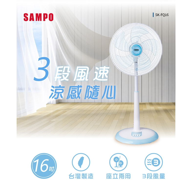 SAMPO聲寶 16吋 3段速機械式電風扇 SK-FQ16