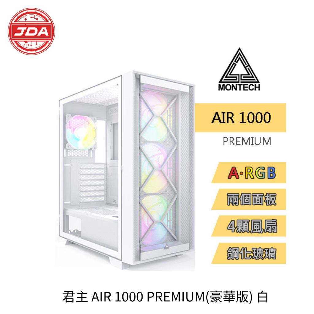 捷大電腦 君主 AIR 1000 PREMIUM 豪華版 白 玻璃透側 E-ATX 電腦 機殼白/黑兩色
