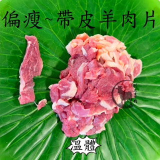 國產溫體羊肉 帶皮偏瘦帶皮羊肉 有實體店鋪 阿正羊肉