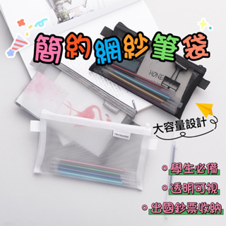 簡約透明網紗筆袋 收納袋 學生考試專用便攜筆袋 大容量文具袋 無印風筆袋 考試筆袋 鉛筆盒 拉鍊收納袋 網眼鉛筆袋