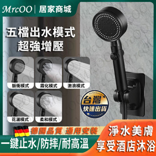 💯臺灣現貨🚀德國五檔增壓蓮蓬頭 一鍵止水 家用浴室手持花灑 淋浴加壓花灑噴頭綿密霧化SPA 細膩水柱蓮蓬頭 黑武士蓮蓬頭