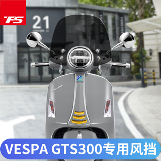 適用於偉士牌VESPA GTS300/250 改裝擋風鏡 風鏡 擋風板 遮風板 擋風玻璃 /MOTO