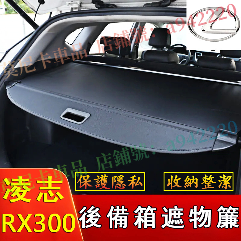 凌志 RX300 適用隔板墊 原車配件 後備箱隔板 隔板簾 遮物簾 貼合適用 置物收納隔板 後車箱 置物架 置物板