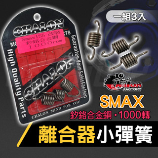 【Q3機車精品】仕輪 離合器小彈簧 傳動小彈簧 小彈簧 釸鉻合金鋼 1000RPM 適用 FORCE1.0 SMAX S