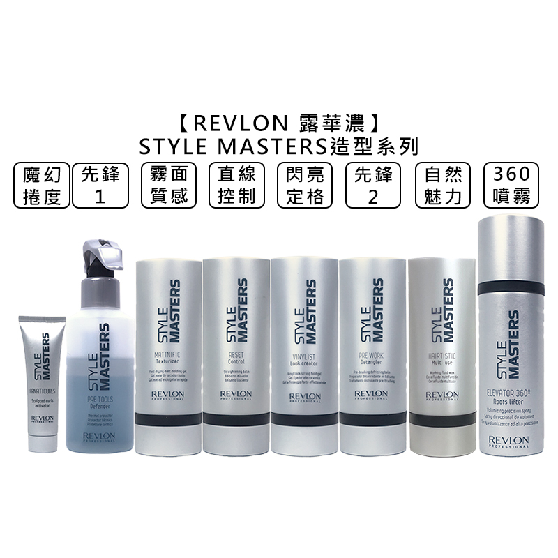 REVLON 露華濃 STYLE MASTERS 霧面質感 直線控制 360噴霧 先鋒 閃亮定格 魔幻捲度【堤緹美妍】