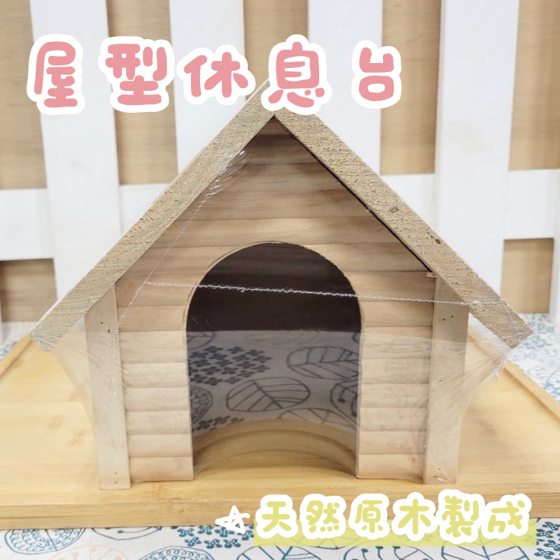 牧草圓又圓★屋型休息台 #木製玩具 #天竺鼠小屋