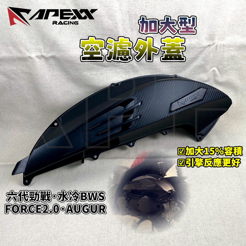 APEXX | AUGUR加大空濾蓋 空濾蓋 空濾外蓋 加大容積 適用於 六代勁戰 水冷BWS FORCE2.0 NMA