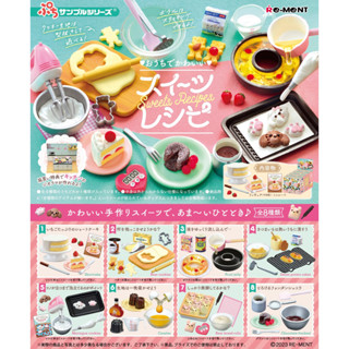☆TOYs☆ 現貨 Re-ment 盒玩 自家的可愛甜點食譜 甜點 點心 蛋糕 烘焙 道具 中盒8入