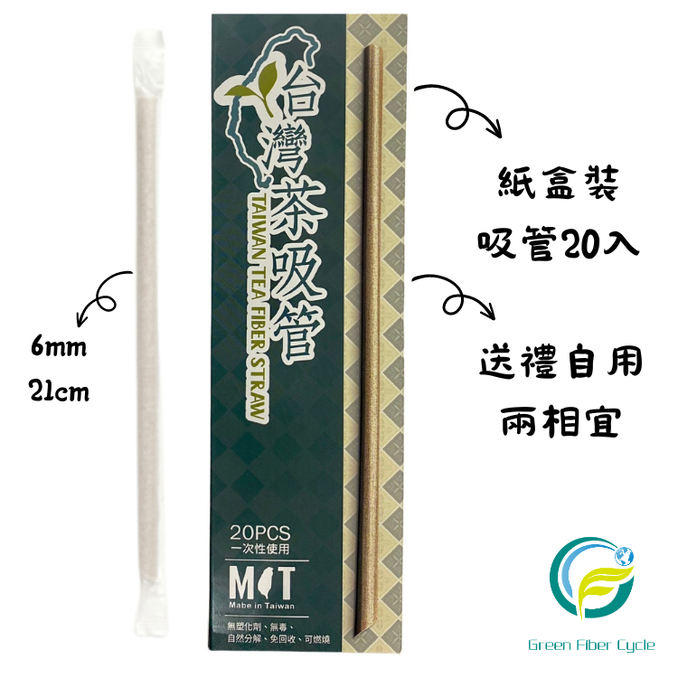 &lt;台灣茶吸管小盒&gt; 100%可分解 免回收 茶纖維吸管 斜口吸管 環保餐具 紙吸管 茶梗吸管 環保吸管 無毒