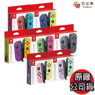 任天堂 Switch Joy-con Joycon 原廠左右 手把 多色任選 台灣公司貨 [ 夯品集 ]