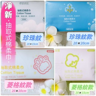 (現貨)淨新抽取式棉柔巾 一次性洗臉巾 擦臉巾 洗卸巾 乾濕兩用 便攜棉柔巾