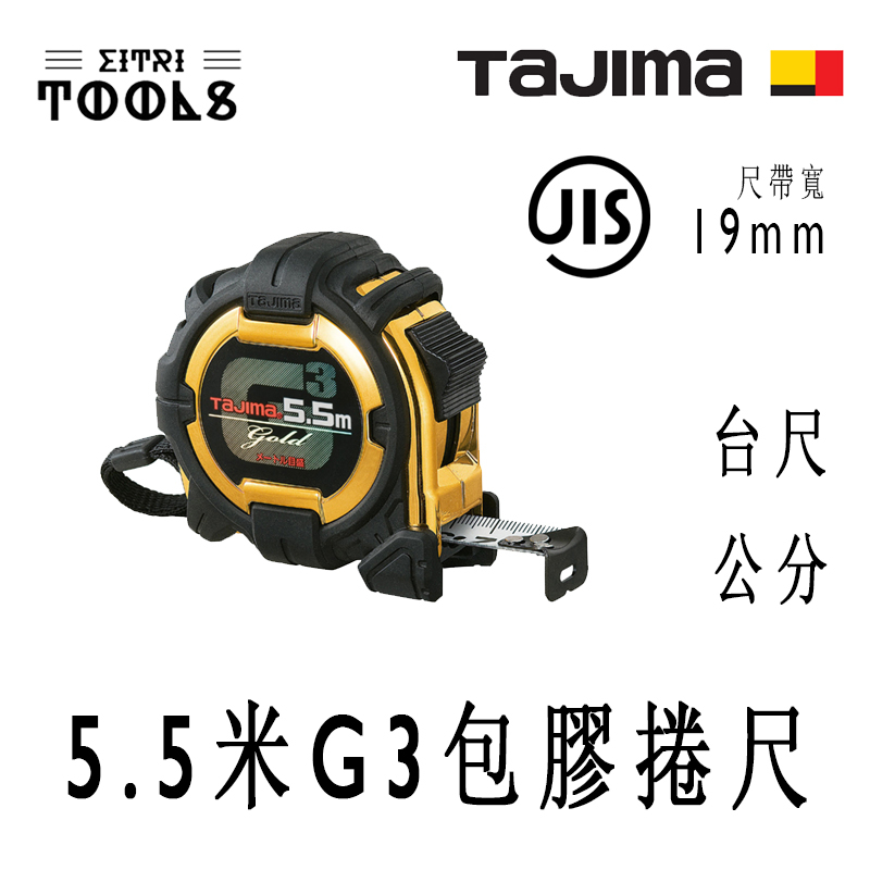 【伊特里工具】TAJIMA 田島 G3GL19-55BL 5.5米 G3 金牌 包膠 捲尺 19mm寬