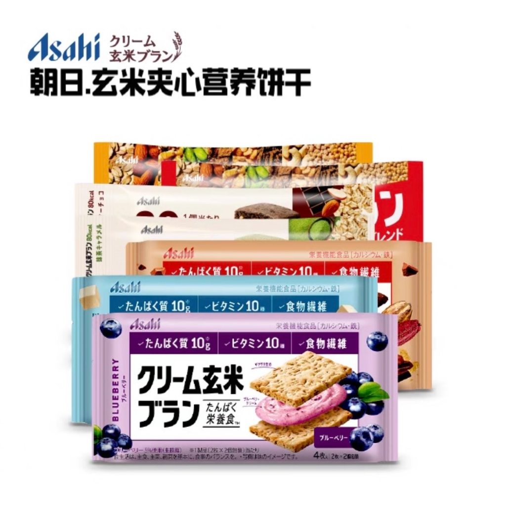 日本零食 朝日Asahi 玄米餅乾 代餐餅乾 低卡路營 代購 網紅餅乾 日本進口 夾心餅乾 日本直郵（多種口味選擇）