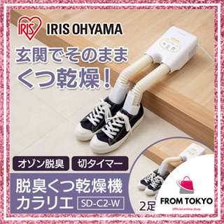 日本直郵 IRIS OHYAMA鞋機 除臭 烘乾 防潮 烘鞋器 乾鞋器 暖鞋子烘乾機 烘鞋烘襪 SD-C2-W 日本