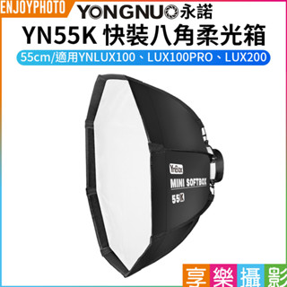 享樂攝影【永諾 YN55K 快裝八角柔光箱】55cm YNBOX 保榮口 無網格 柔光罩 八角罩 適用YNLUX100