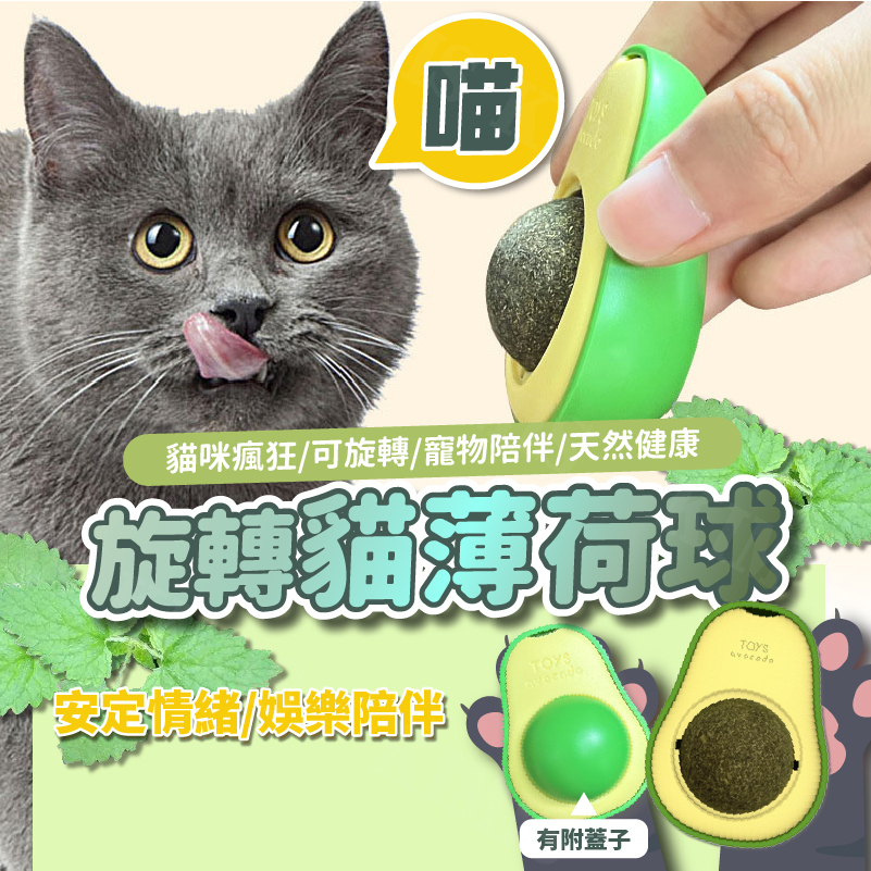 台灣出貨免運💥貓薄荷球 酪梨造型 貓咪 旋轉薄荷球 貓玩具 貓草球 貓薄荷 貓草旋轉球