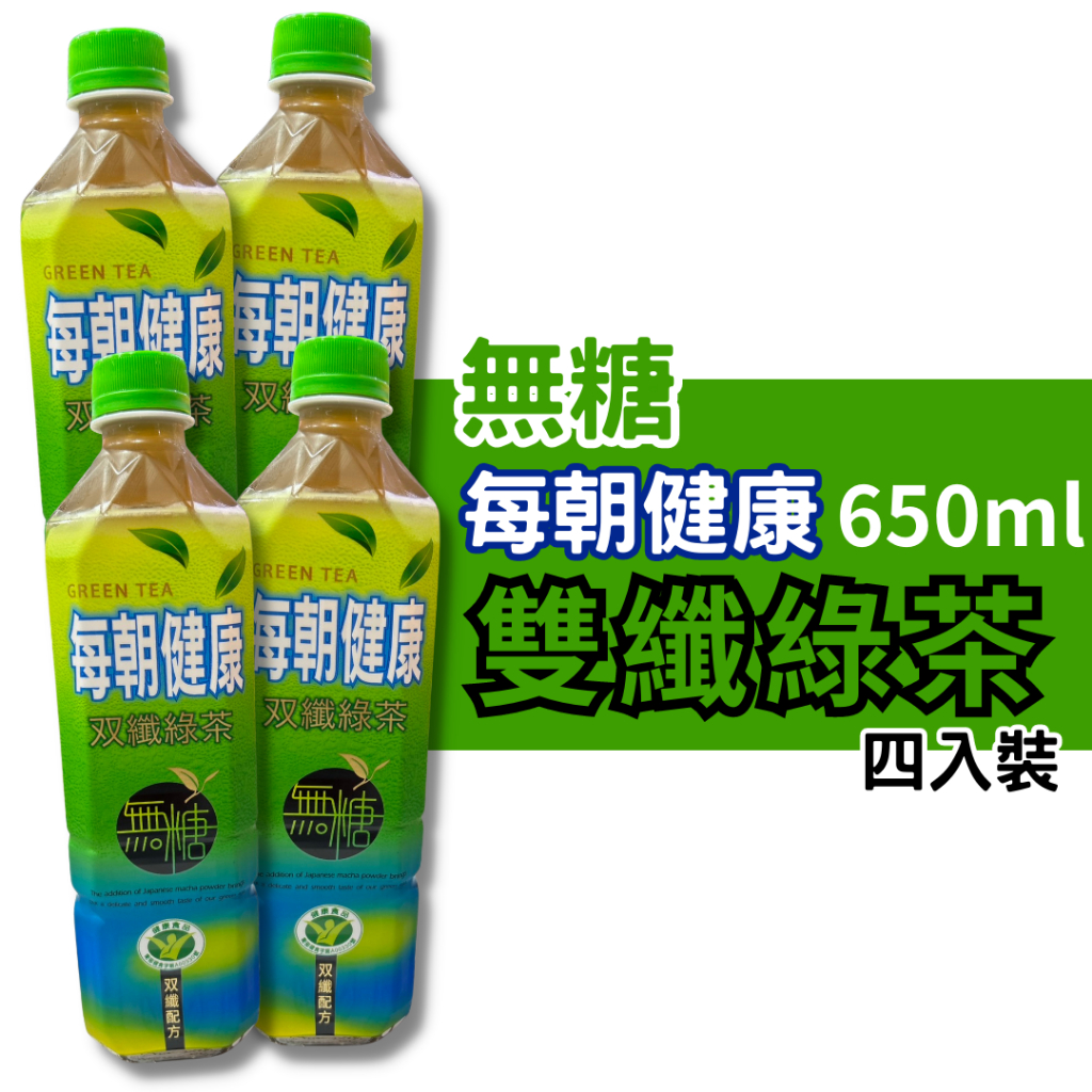 每朝健康雙纖 双纖綠茶  650ml 4入裝 綠茶 解油膩 無糖飲料