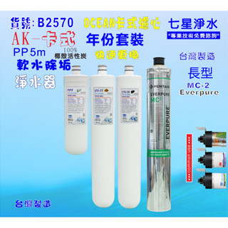 【七星淨水】EverpureMC2淨水器年份濾心.飲水機.濾水器.過濾器咖啡機.製冰機除泥除雜質NO:B2570