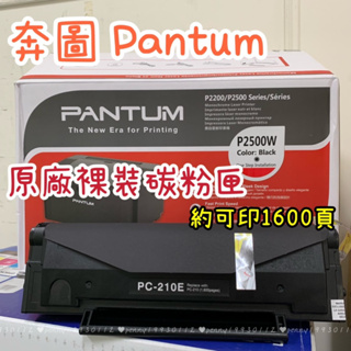 PANTUM 奔圖 PC-210 PC-210EV 原廠碳粉匣 經濟包 P2500 P2500w M6600NW