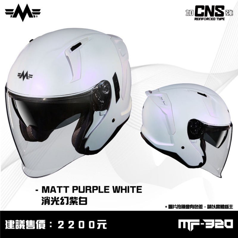 明峯 MINGFENG 安全帽 MF320 加強型 消光幻紫白