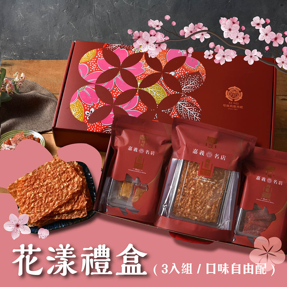 【可味肉乾】花漾禮盒-豪華3入組-自由配【不可超取】cp值最高的禮盒/中秋過年禮盒/送禮/伴手禮/禮物