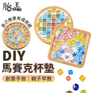DIY馬賽克杯墊 手作杯墊 馬賽克杯墊 杯墊 手作材料包 兒童手作 diy 材料包 馬賽克材料包 馬賽克 咖啡杯墊