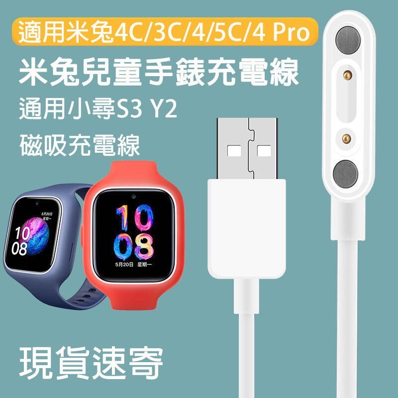 【蓁米智能生活館】 米兔兒童手錶充電線 通用小尋S3 Y2 磁吸充電線