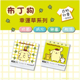 布丁狗【幸運草系列】抗菌衣物印章【小】衣服章 姓名章🔥幼兒專用無毒墨水🔥歐盟無毒驗證標章❤德國油墨🔥