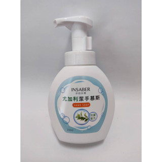INSABER 伊莎貝爾 尤加利潔手慕斯 250ml 洗手乳 洗手慕斯 洗手液 抗菌配方 永光股東會紀念品