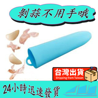 💫臺灣出貨💫傢用矽膠剝蒜器大蒜剝皮去皮神器輕鬆剝蒜手動剝大蒜工具 剝蒜筒 剝蒜器 廚具 蒜頭 剝蒜頭 大蒜剝皮器 去皮器