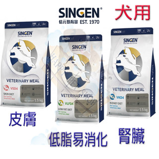 [現貨]SINGEN 信元犬用處方飼料 低脂易消化 腎臟飼料 皮膚處方飼料 1.5kg low fat 水解