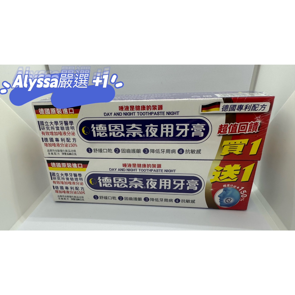 德恩奈 夜用牙膏 買一送一 舒緩口乾、固齒護齦、降低牙周病、抗敏感 加強唾液分泌 德國原裝進口 公司貨