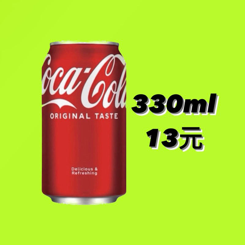 一瓶13元！可口可樂 cola 易開罐330ml 寄件最多13瓶 汽水