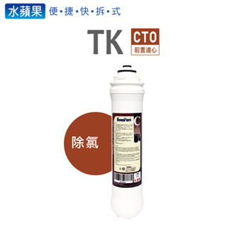 【水蘋果】便捷式TK-CTO棒狀活性碳濾心 (1-4支組)