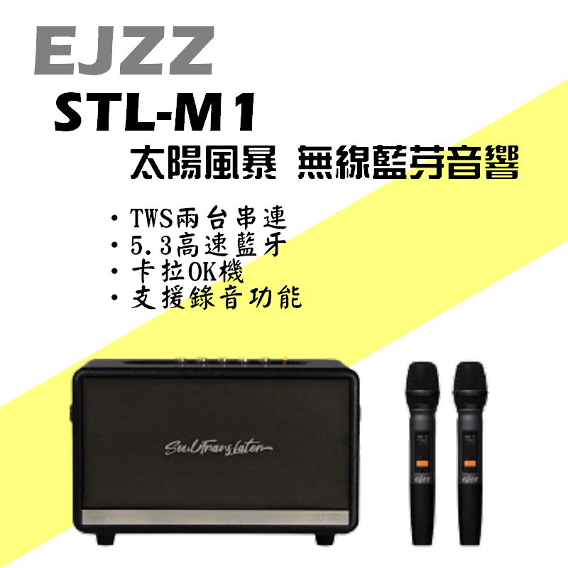 無線藍芽音響 EJZZ.STL-M1 太陽風暴 無線藍芽音響 藍芽音箱 麥克風K歌 卡拉OK機 160W