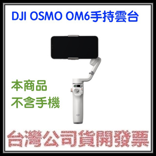 咪咪3C 現貨開發票台灣公司貨 DJI Osmo Mobile 6 手機雲台 OM6(手持穩定器,不含手機)