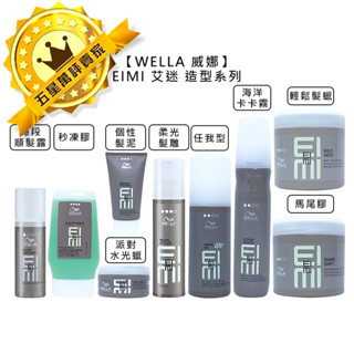 📣德國📣WELLA 威娜 EIMI 艾迷 任我型 海洋卡卡霧 個性髮泥 派對水光蠟 馬尾膠 輕鬆髮蠟 定型 造型 髮蠟
