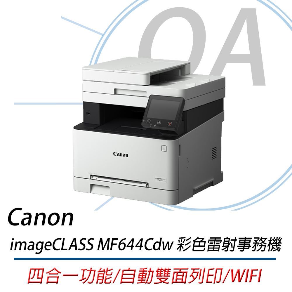 。OA。【含稅】Canon imageCLASS MF644Cdw 彩色雷射多功能傳真複合機