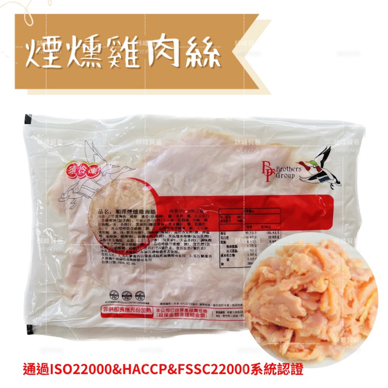 【順澤 煙燻雞肉絲 500g 燻雞絲 雞肉絲 燻雞肉片 去骨雞胸肉】～🈵️999免運～早餐店食材 味峰-冷凍