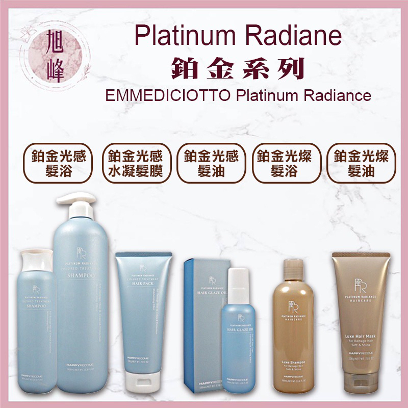 ⎮旭峰美妝⎮PR Platinum Radiance｜鉑金光感 髮浴 髮油 髮膜 水凝髮膜 鉑金光燦   EMME