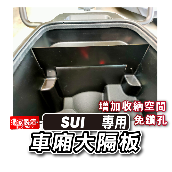 【ELK】 SUZUKI SUI 車廂隔板 sui 隔板 大隔板  車廂置物 機車置物  改裝 機車 收納法寶