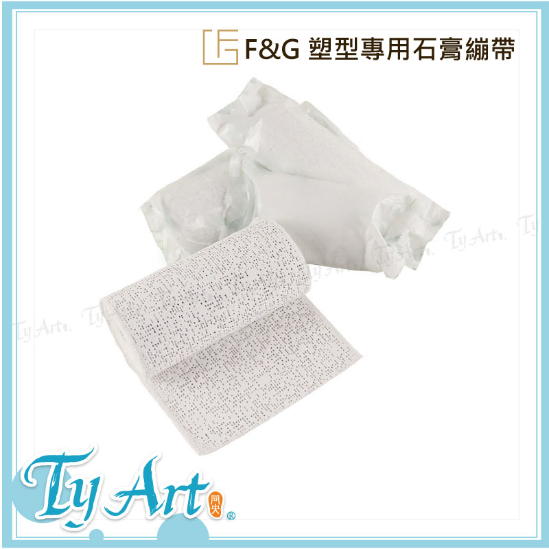 ●同央美術網購 F&G 塑型專用石膏 繃帶5片裝 7.5*28、10*450cm 兩種款式 速乾肌理畫 DIY矯形模型y