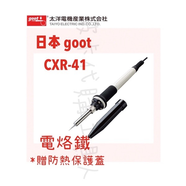 現貨🇯🇵日本製goot CXR-41電烙鐵 🉐贈保護蓋 陶瓷發熱芯 30W/470°C 電路板