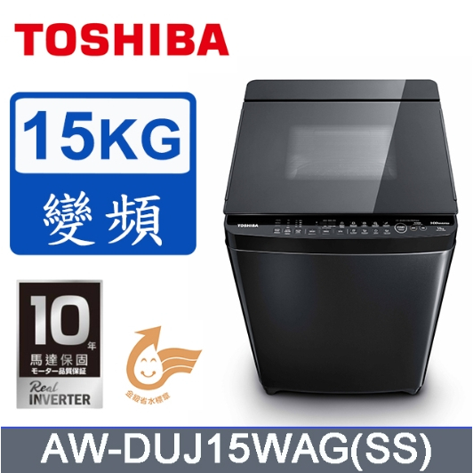 【TOSHIBA東芝】AW-DUJ15WAG(SS) 15公斤 奈米變頻直驅馬達洗衣機