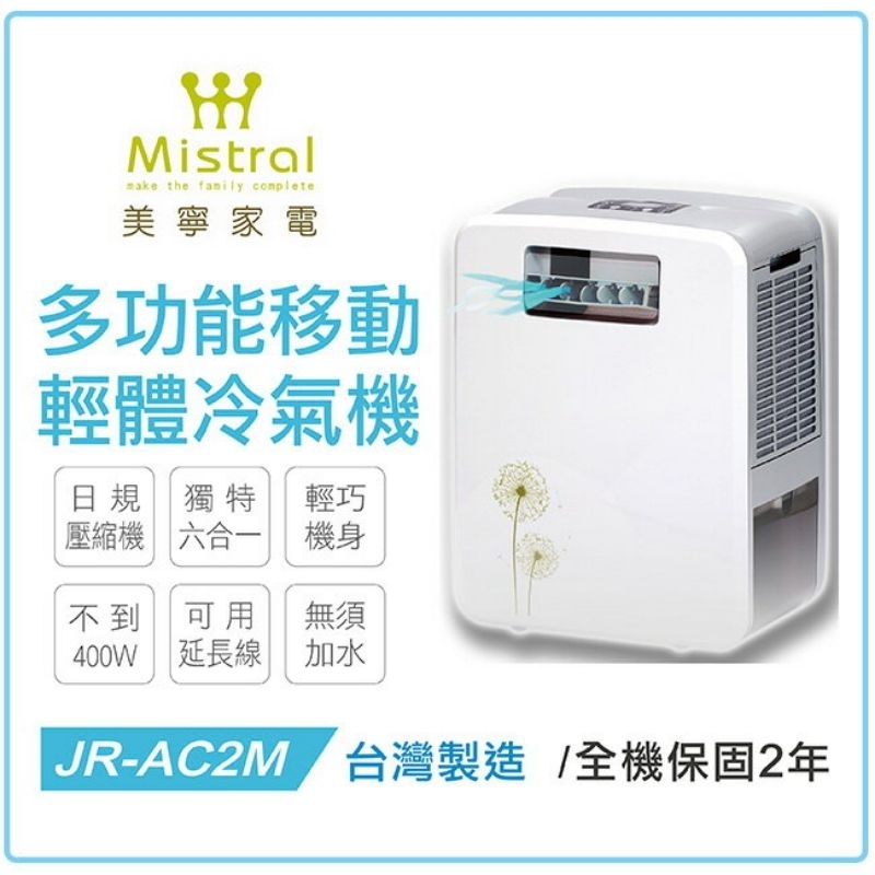 （中古）美寧移動式冷氣JR-AC2M