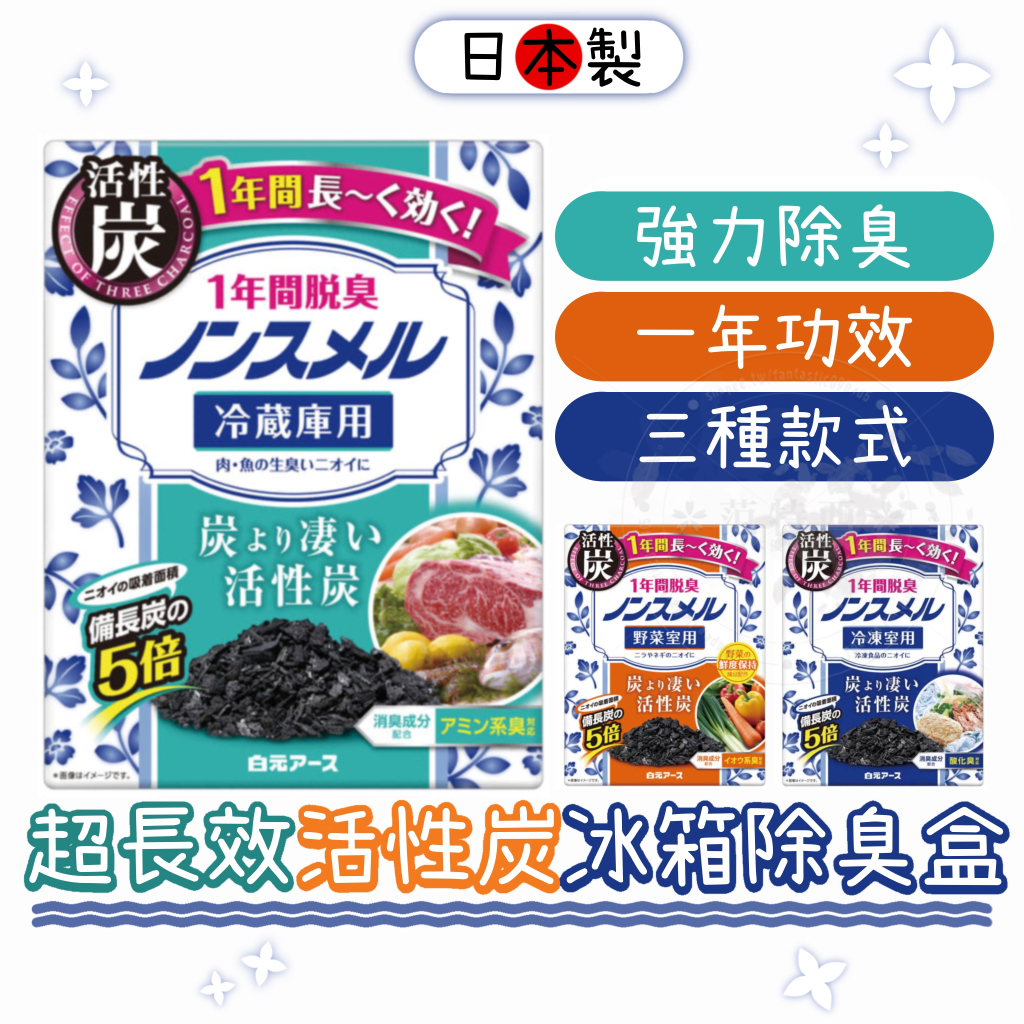 【現貨免運🚚日本製🇯🇵】白元 冰箱除臭 冰箱除臭劑 冰箱除臭 活性炭 冰箱去味 冷凍庫除臭 去味 除臭盒