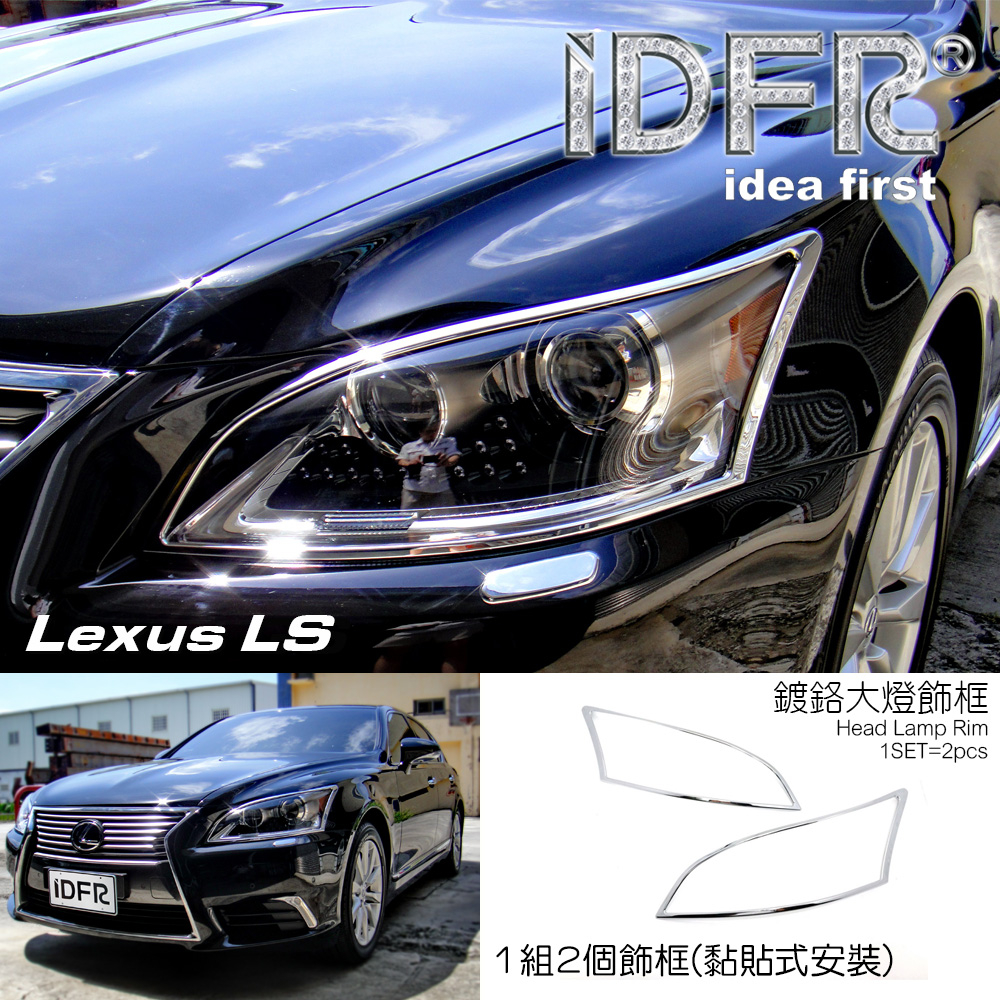 IDFR ODE 汽車精品 LEXUS LS 460 12年式 鍍鉻大燈框