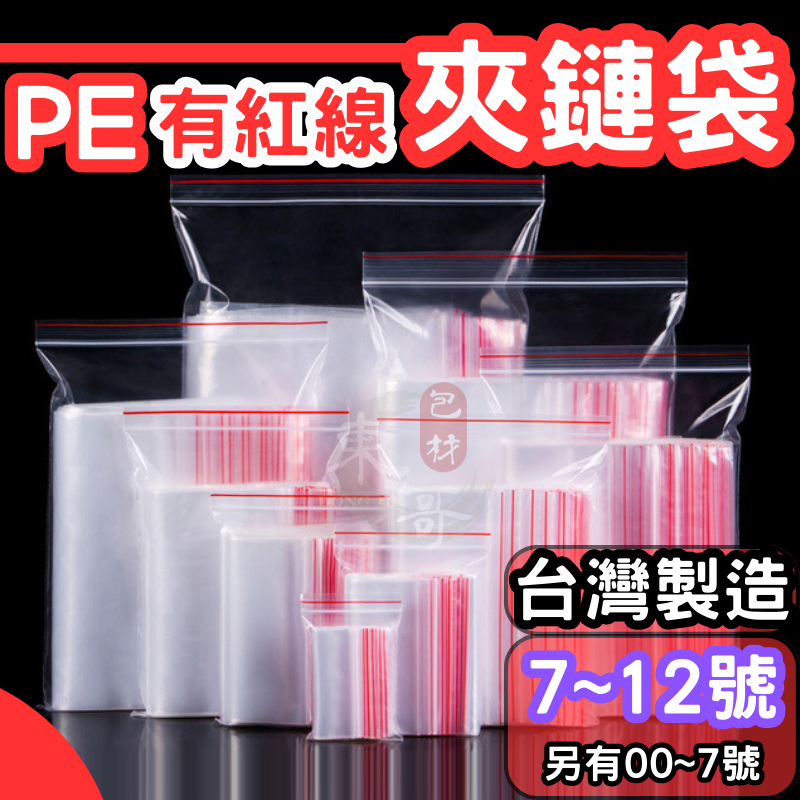 PE夾鏈袋 7號~12號❤️有紅線 夾鏈袋【東哥包材㊝】 PE透明夾鏈袋 外銷款 台灣製造 封口袋 夾鍊袋 塑膠袋