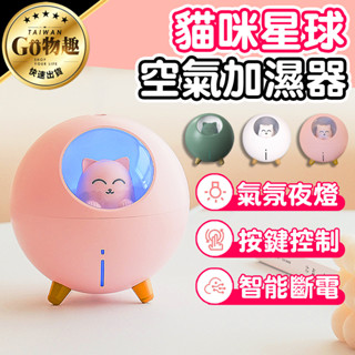 【臺灣出貨】萌寵星球貓咪加濕器 香薰機 加濕器 造型加濕器 家用加濕器 噴霧加濕器 香氛機 靜音加濕器 香燻機