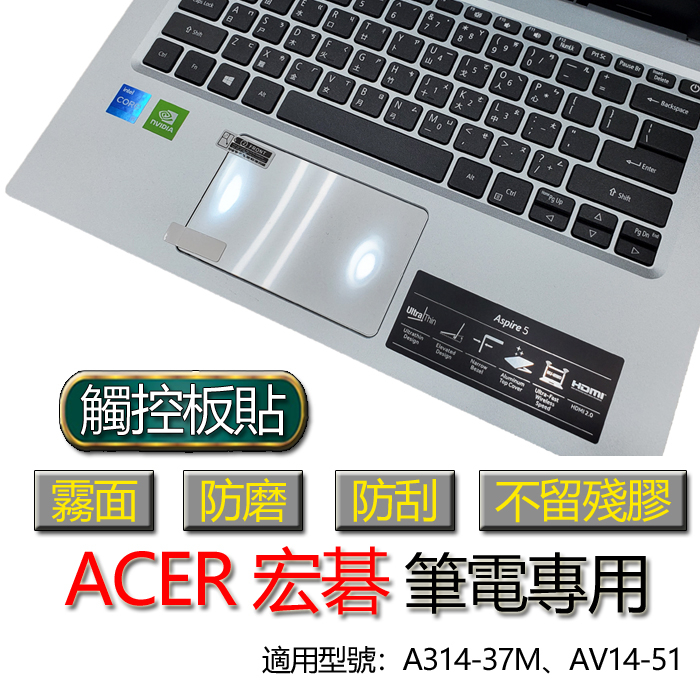 ACER 宏碁 A314-37M AV14-51 觸控板貼 霧面 筆電 保護貼 保護膜 膜 觸控板 觸控膜